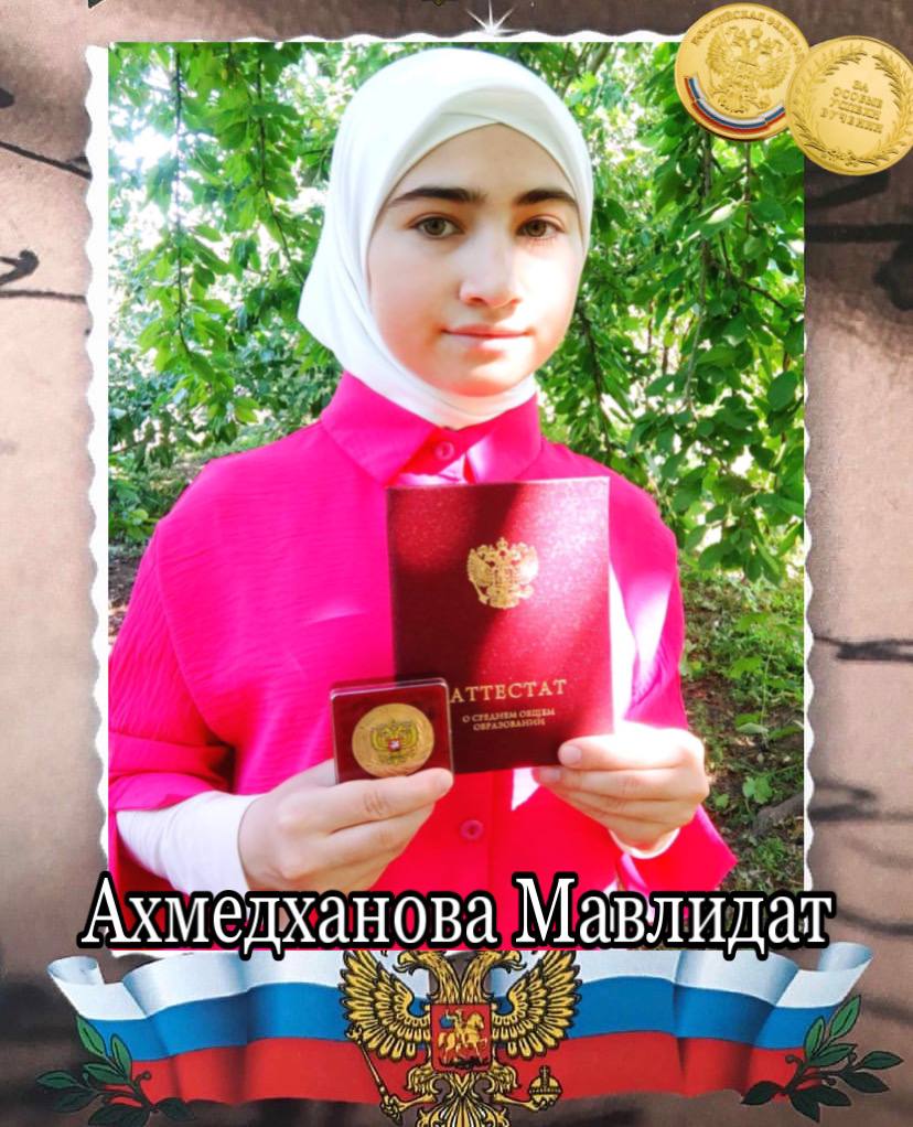 Ахмедханова Мавлидат Шамиловна.